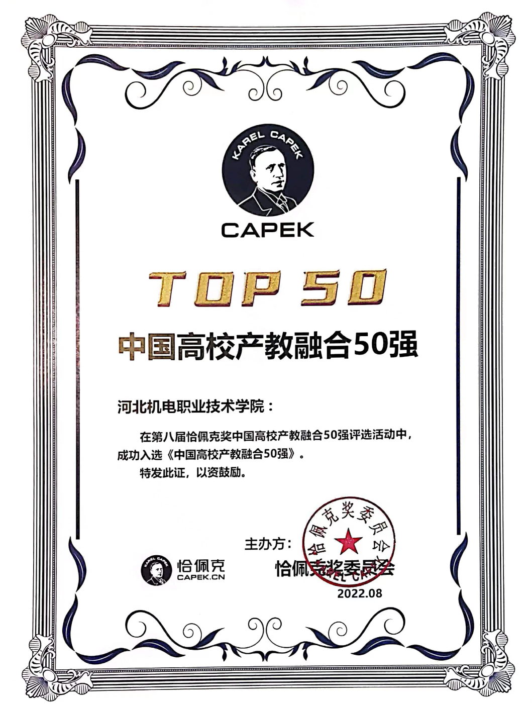 beat365官方网站荣获第八届恰佩克奖“中国高校产教融合50强”