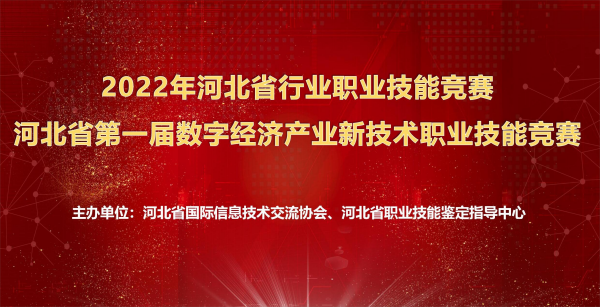 beat365官方网站师生在河北省第一届数字经济产业新技术职业技能竞赛中喜获佳绩